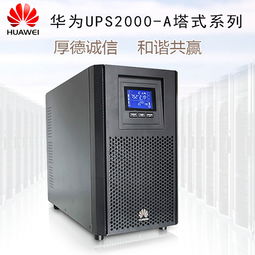 華為UPS電源3kva標機 高效穩定，守護企業核心電力