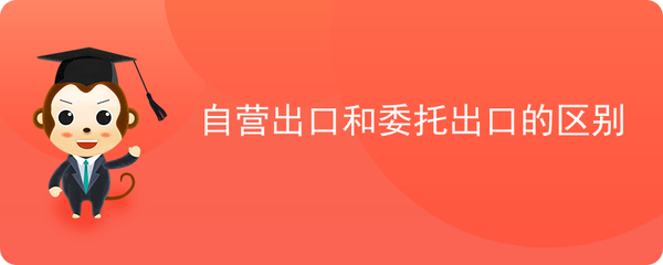 自營出口和委托出口的區別