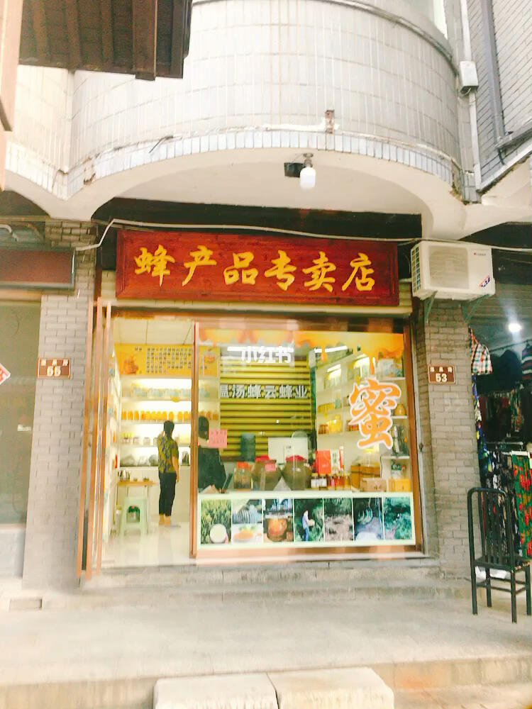 宜春溫湯鎮(zhèn) 走進一家蜂蜜小店，感受自然的純粹與溫情